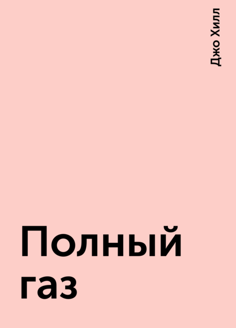 Полный газ