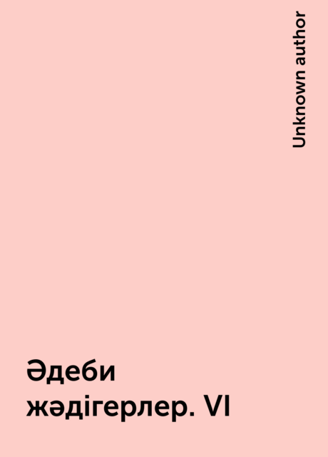 Әдеби жәдігерлер. VI