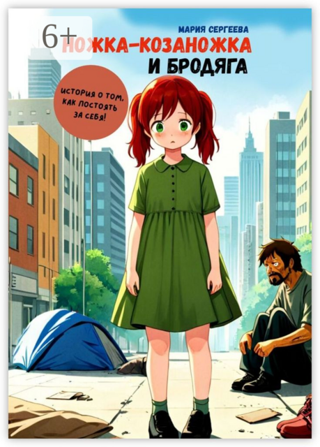 Ножка-козаножка и бродяга