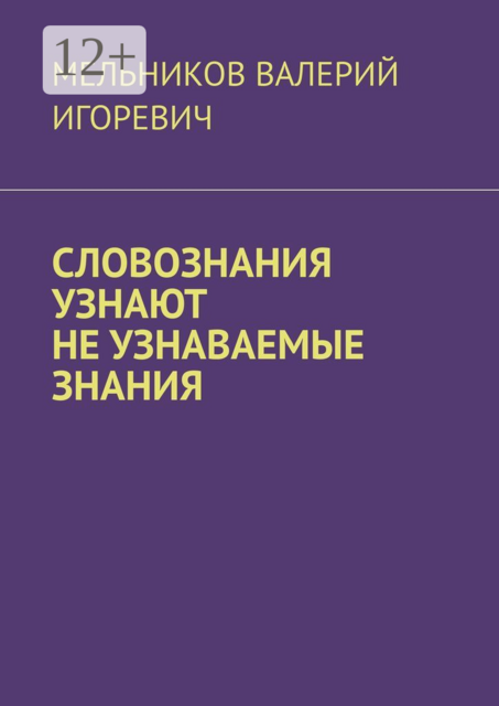 СЛОВОЗНАНИЯ УЗНАЮТ НЕ УЗНАВАЕМЫЕ ЗНАНИЯ