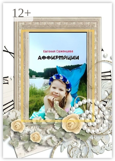 Аффирмации, Евгения Саженцева
