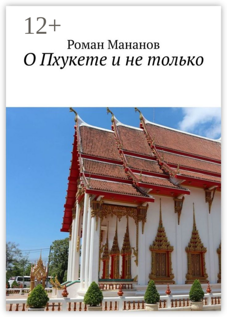 О Пхукете и не только