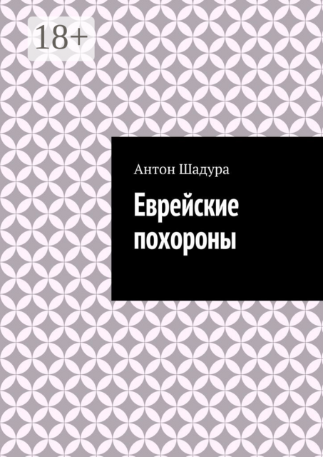 Еврейские похороны, Антон Шадура