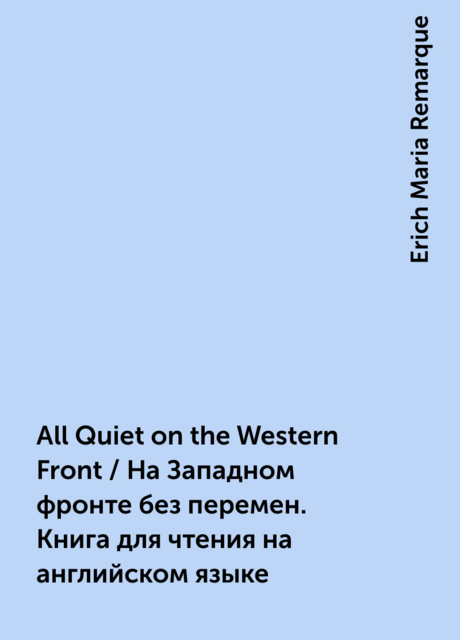 All Quiet on the Western Front / На Западном фронте без перемен. Книга для чтения на английском языке