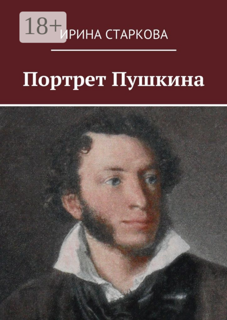 Портрет Пушкина
