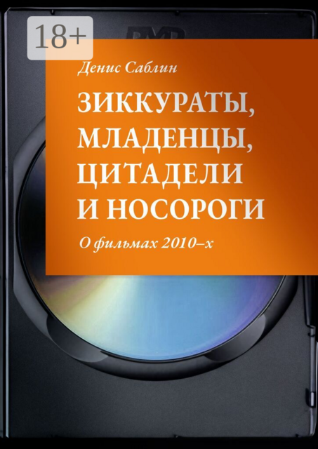 Зиккураты, младенцы, цитадели и носороги. О фильмах 2010–х