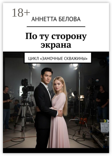 По ту сторону экрана. Цикл «Замочные скважины»