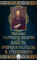 Повести, очерки и рассказы М. Стебницкого