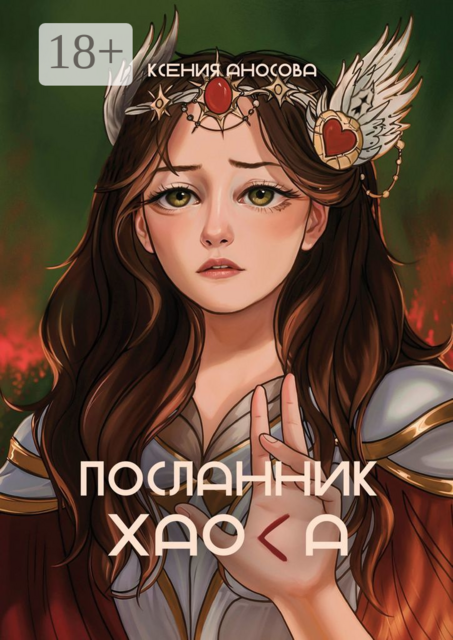 Посланник хаоса, Ксения Аносова