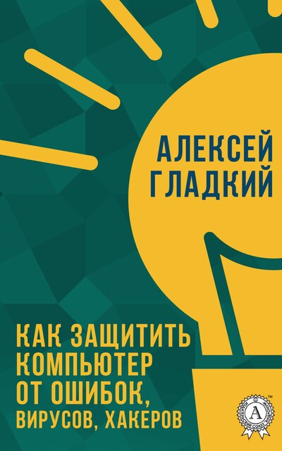 Как защитить компьютер от ошибок, вирусов, хакеров