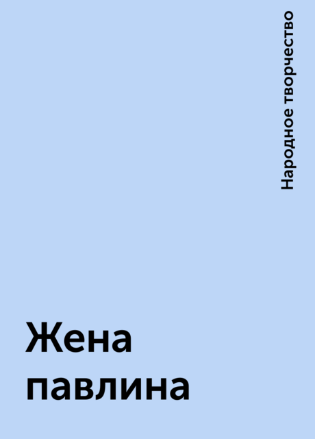 Жена павлина