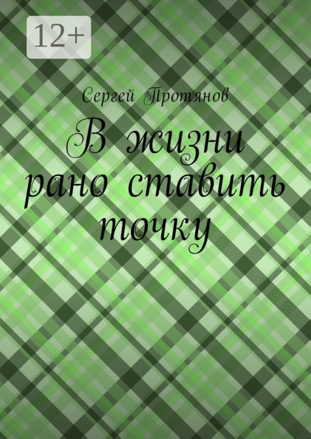 В жизни рано ставить точку