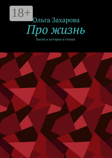 Про жизнь. Басни и истории в стихах