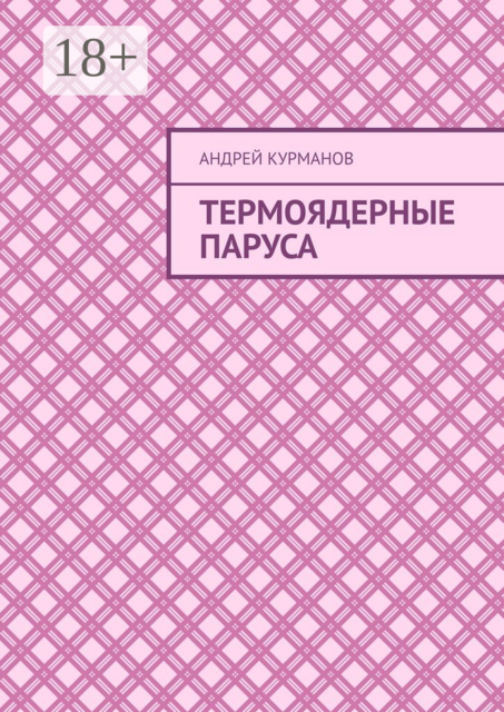 Термоядерные паруса