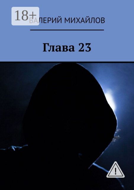 Глава 23