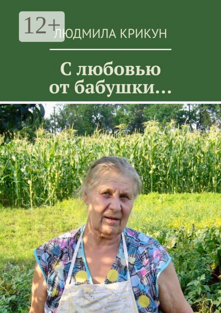 С любовью от бабушки
