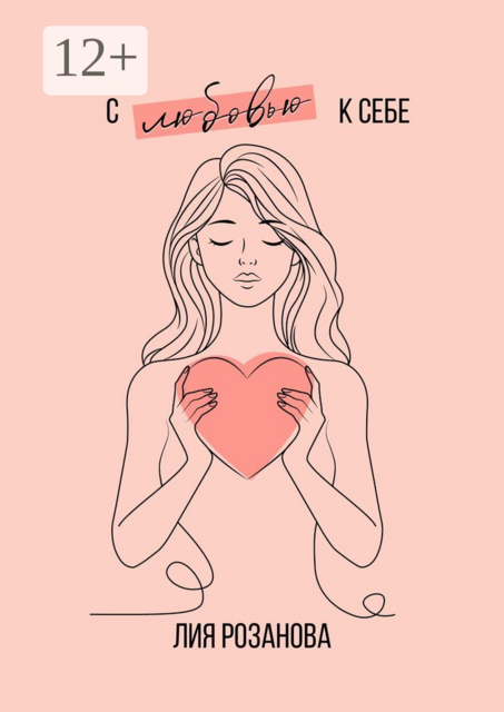 С любовью к себе. 100 техник и медитаций