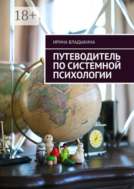 Путеводитель по системной психологии, Владыкина Ирина