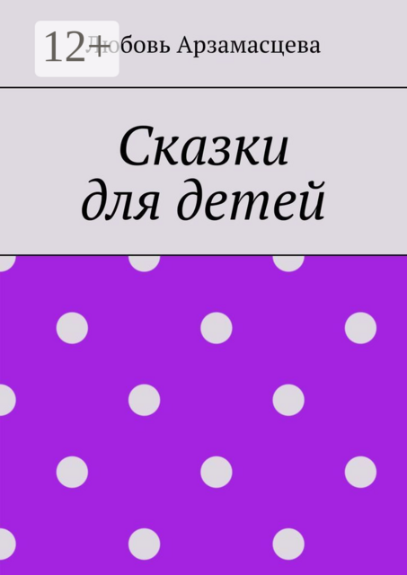 Сказки для детей