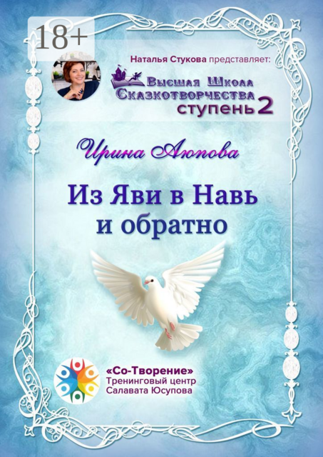 Из Яви в Навь и обратно. Высшая школа сказкотворчества. Ступень 2