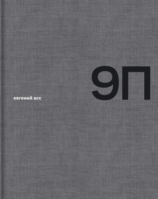 9П