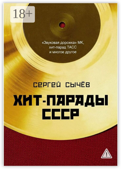 Хит-парады в СССР. Полное исследование