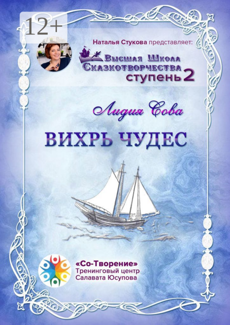 Вихрь чудес. Высшая Школа Сказкотворчества. Ступень 2, Лидия Сова
