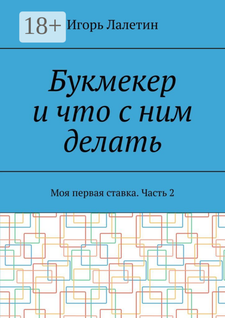 Букмекер и что с ним делать. Моя первая ставка. Часть 2, Игорь Лалетин