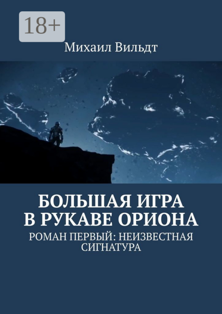 Большая игра в рукаве Ориона, Михаил Вильдт