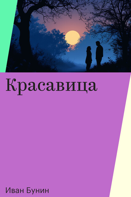 Красавица, Иван Бунин