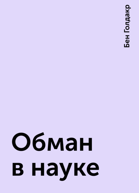 Обман в науке