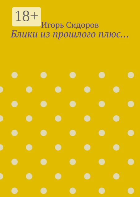 Блики из прошлого плюс