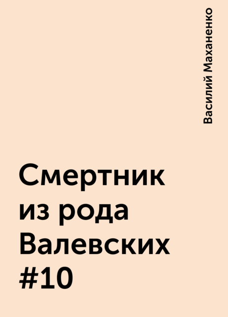 Смертник из рода Валевских #10