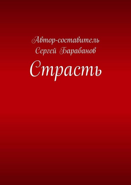 Страсть