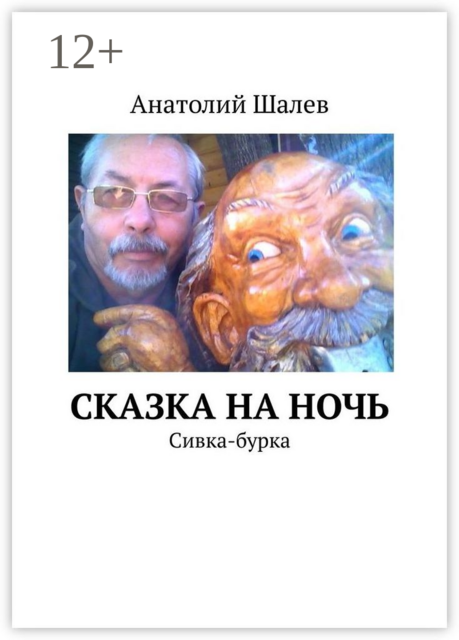 Сказка на ночь. Сивка-бурка