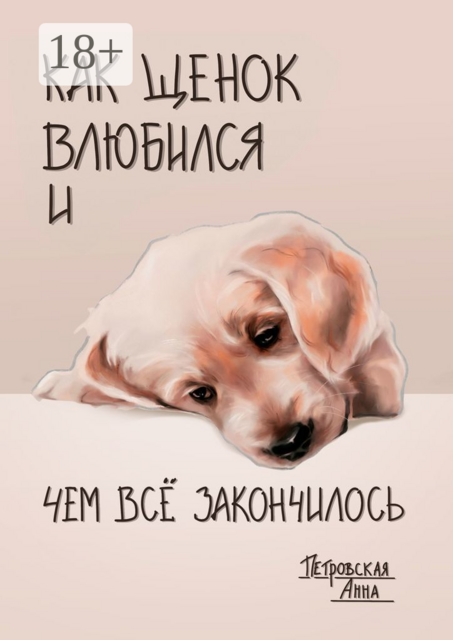 Как щенок влюбился и чем всё закончилось