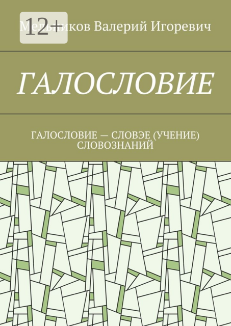 ГАЛОСЛОВИЕ. ГАЛОСЛОВИЕ — СЛОВЭЕ (УЧЕНИЕ) СЛОВОЗНАНИЙ