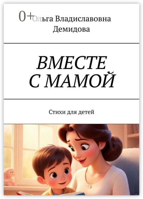 Вместе с мамой