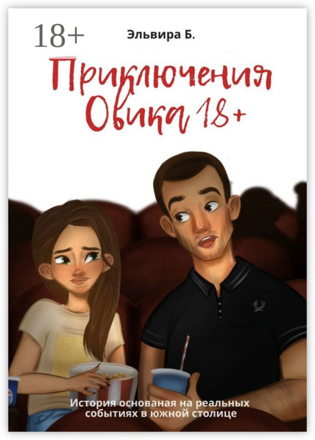 Приключения Овика 18