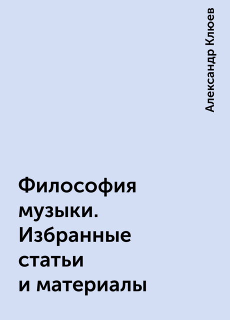 Философия музыки. Избранные статьи и материалы