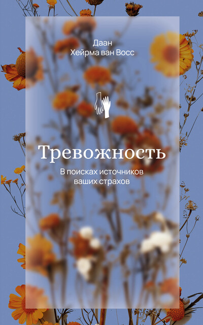 Тревожность. В поисках источников наших страхов, Хейрма ван Восс Даан
