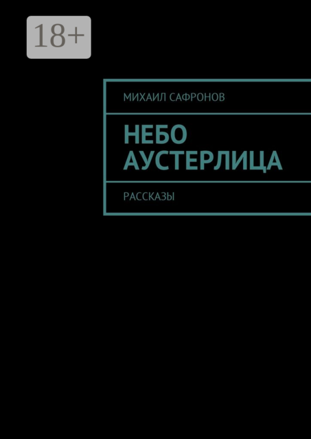 Небо Аустерлица