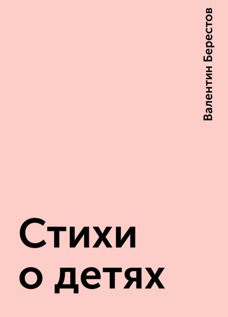 Стихи о детях