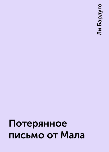 Потерянное письмо от Мала