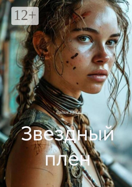 Звездный плен