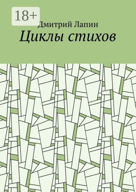 Циклы стихов
