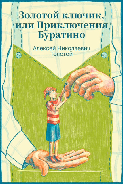 Золотой ключик, или Приключения Буратино