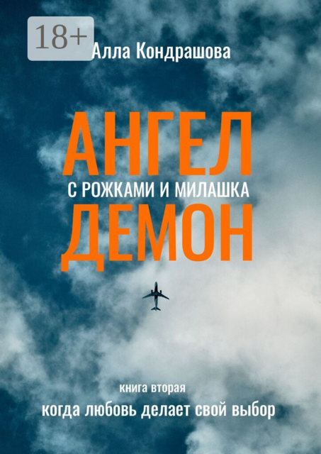 Ангел с рожками и милашка Демон. Книга вторая. Когда любовь делает свой выбор