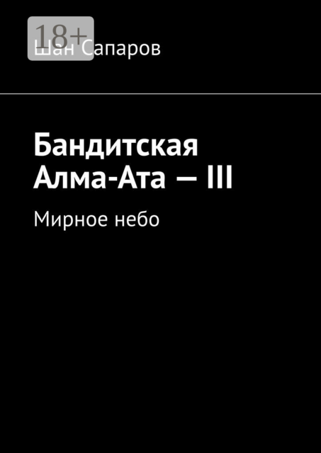 Бандитская Алма-Ата — III. Мирное небо