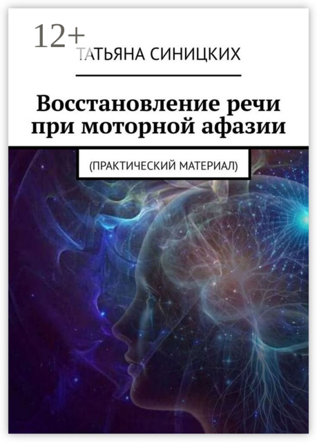 Восстановление речи при моторной афазии. (Практический материал)